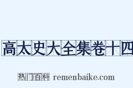 高太史大全集卷十四是什么意思的图片